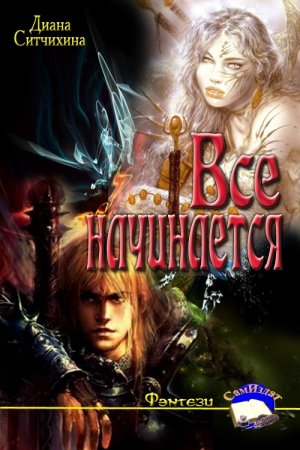 Обложка книги «Всё начинается» — Диана Ситчихина