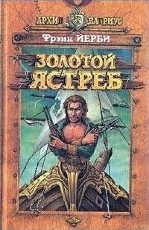 Обложка книги «Золотой ястреб» — Фрэнк Йерби
