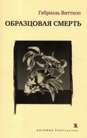 Обложка книги «Образцовая смерть» — Габриэль Витткоп