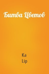 Битва Цветов