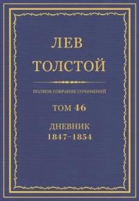 Лев Николаевич Толстой - ПСС. Том 46. Дневник, 1847-1854
