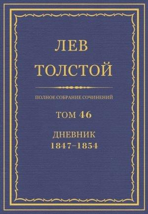 Обложка книги «ПСС. Том 46. Дневник, 1847-1854» — Лев Николаевич Толстой
