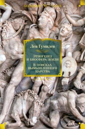 Обложка книги «Этногенез и биосфера Земли. В поисках вымышленного царства» — Лев Гумилёв