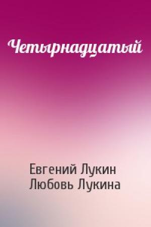Обложка книги «Четырнадцатый» — Евгений Лукин, Любовь Лукина