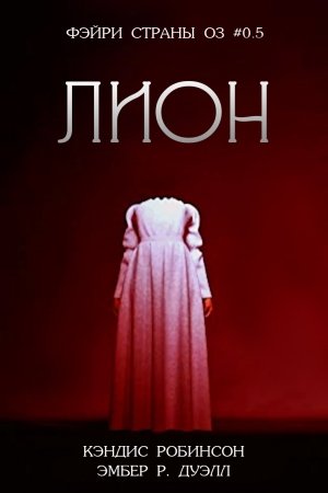 Обложка книги «Лион» — Кэндис Робинсон, Эмбер Дуэлл