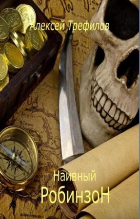 Обложка книги «Наивный Робинзон v. 2.0» — Алексей Трефилов