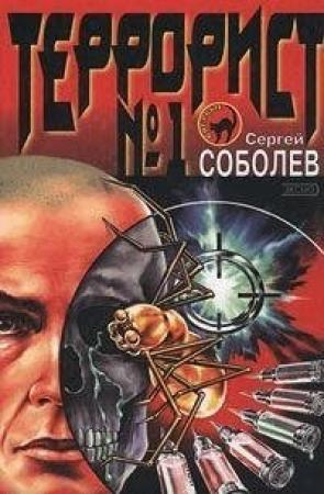 Обложка книги «Террорист №1 [Окончательная редакция (СИ)]» — Сергей Соболев