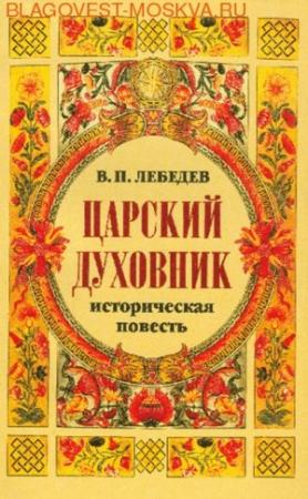 Обложка книги «Царский духовник» — Владимир Лебедев