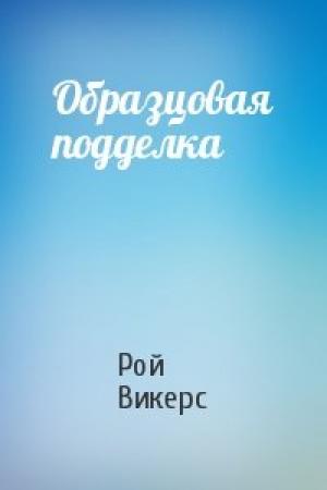 Обложка книги «Образцовая подделка» — Рой Викерс