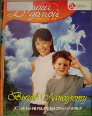 Обложка книги «Вызов Ланселоту: есть ли нынче рыцари без страха и упрека?» — Валерия Веселова, Алексей Веселов