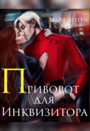 Обложка книги «Приворот для инквизитора, или Не будите во мне ведьму!» — Элиза Маар