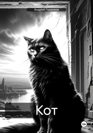 Обложка книги «Кот» — Андрей Горенков