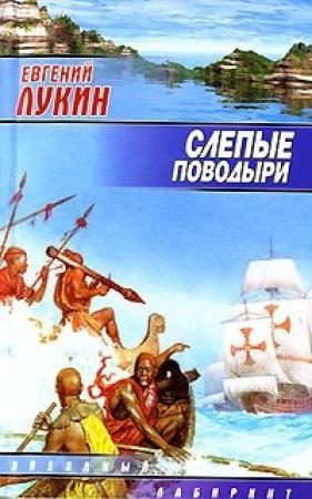 Обложка книги «Слепые поводыри» — Евгений Лукин