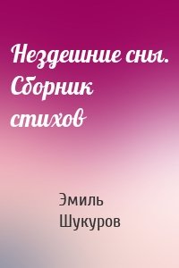 Нездешние сны. Сборник стихов