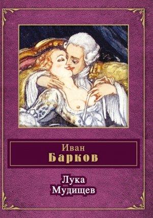 Обложка книги «Лука Мудищев (сборник)» — Иван Барков, Литагент «Эксмо»