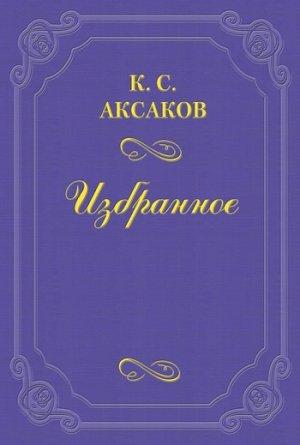 Обложка книги «Повесть о бражнике» — Константин Аксаков