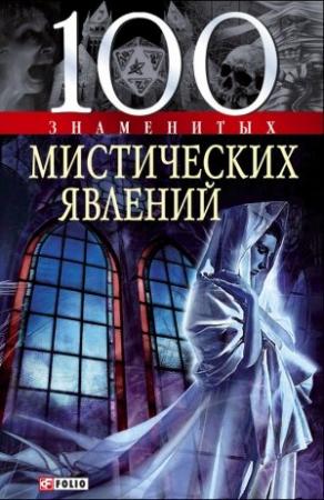 Обложка книги «100 знаменитых мистических явлений» — Валентина Скляренко, Владимир Сядро, Яна Батий, Оксана Очкурова