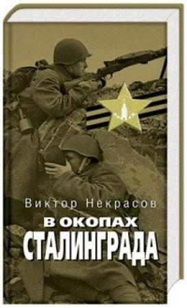 Обложка книги «В окопах Сталинграда» — Виктор Некрасов