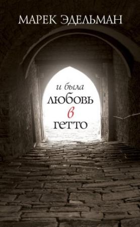 Обложка книги «И была любовь в гетто» — Марек Эдельман