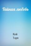 Кей Торп - Тайная любовь