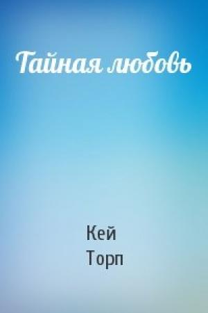 Обложка книги «Тайная любовь» — Кей Торп