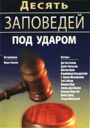 Обложка книги «Десять Заповедей под ударом» — Марк Финли, Даг Батчелор, Дуайт Нельсон