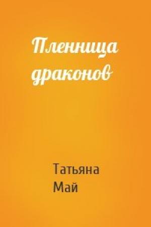 Обложка книги «Пленница драконов» — Татьяна Май