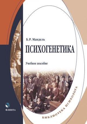 Обложка книги «Психогенетика» — Борис Мандель