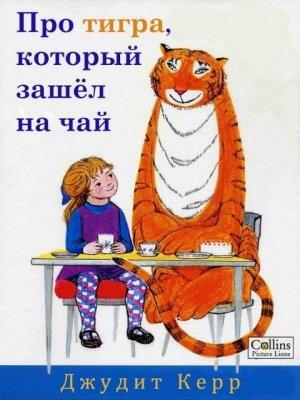 Обложка книги «Про тигра, который зашёл на чай» — Джудит Керр