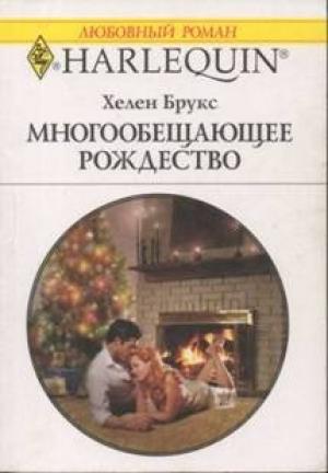 Обложка книги «Многообещающее Рождество» — Хелен Брукс