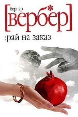 Обложка книги «Рай на заказ» — Бернард Вербер