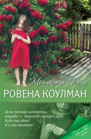 Обложка книги «Моя дорогая Роза» — Ровена Коулман