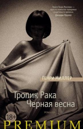 Обложка книги «Тропик Рака. Черная весна» — Генри Миллер