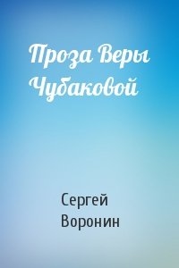 Сергей Воронин - Проза Веры Чубаковой