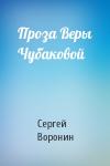 Сергей Воронин - Проза Веры Чубаковой