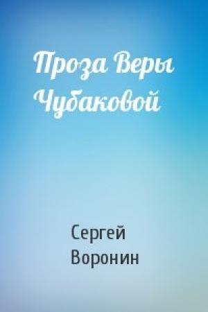 Обложка книги «Проза Веры Чубаковой» — Сергей Воронин