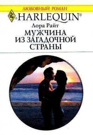 Обложка книги «Мужчина из загадочной страны» — Лора Райт