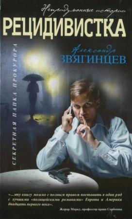 Обложка книги «Рецидивистка» — Александр Звягинцев