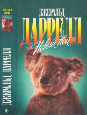 Обложка книги «Новый Ной» — Джеральд Даррелл, Джеки Даррелл