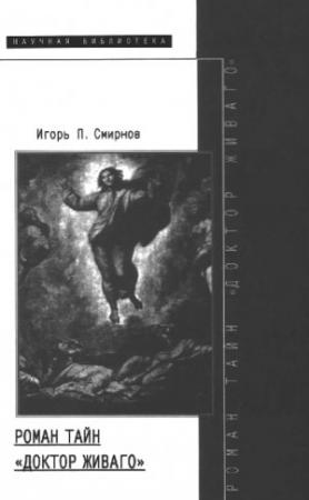 Обложка книги «Роман тайн «Доктор Живаго»» — Игорь Смирнов