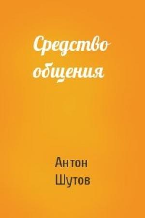 Обложка книги «Средство общения» — Антон Шутов