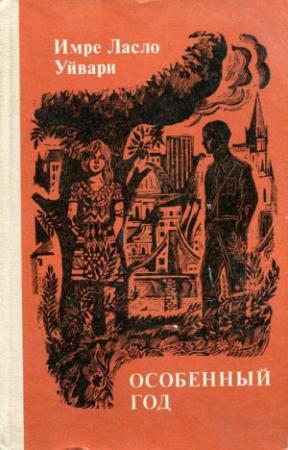 Обложка книги «Особенный год» — Имре Уйвари