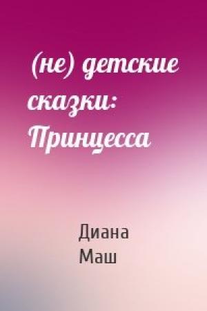 Обложка книги «(не) детские сказки: Принцесса» — Диана Маш