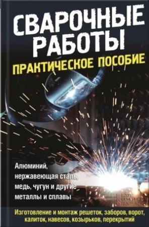 Обложка книги «Сварочные работы. Практическое пособие» — Юрий Подольский