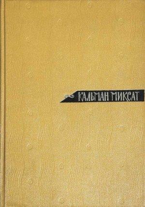 Обложка книги «Том 1. Рассказы и повести» — Кальман Миксат