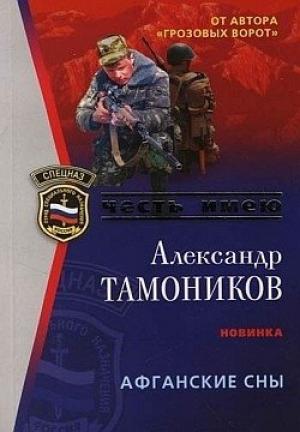 Обложка книги «Афганские сны» — Александр Тамоников