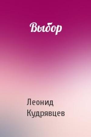Обложка книги «Выбор» — Леонид Кудрявцев
