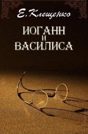 Обложка книги «Иоганн и Василиса» — Елена Клещенко