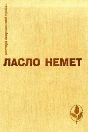 Обложка книги «Избранное» — Ласло Немет