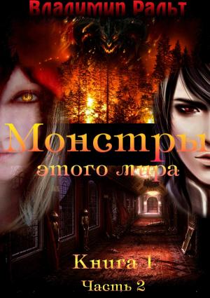 Обложка книги «Монстры этого мира. Книга 1. Часть 2» — Владимир Ральт